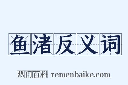 鱼渚反义词是什么意思的图片